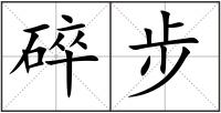 碎步