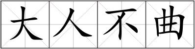 大人不曲