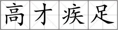 高才疾足