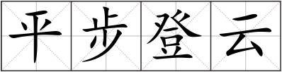 平步登云