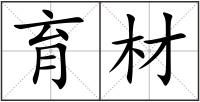 育材