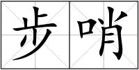 步哨