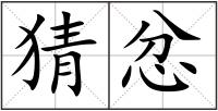 猜忿