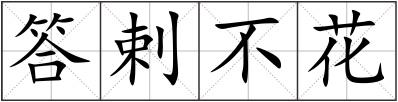 答剌不花