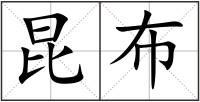 昆布