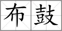 布鼓
