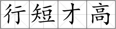 行短才高