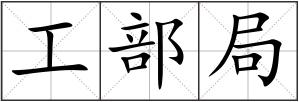 工部局