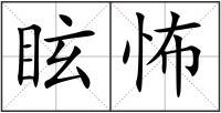 眩怖