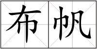 布帆