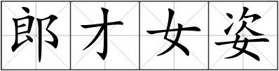 郎才女姿