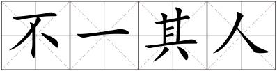 不一其人