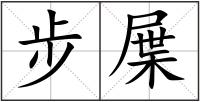 步屟