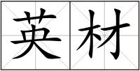 英材