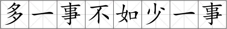 多一事不如少一事