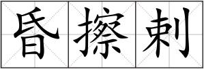 昏擦剌