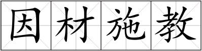 因材施教