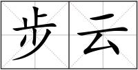 步云