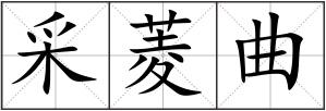 采菱曲