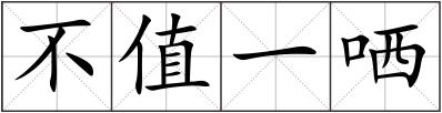 不值一哂