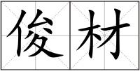 俊材
