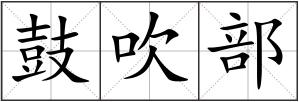 鼓吹部