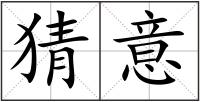 猜意