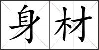 身材