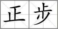 正步