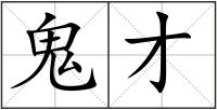 鬼才