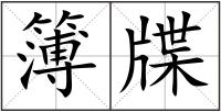 簿牒