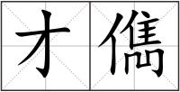 才儁