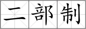 二部制