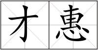 才惠