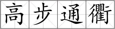 高步通衢