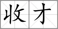 收才