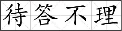 待答不理
