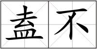 盍不