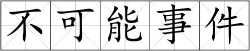 不可能事件