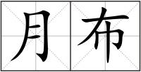 月布