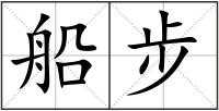 船步