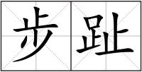 步趾