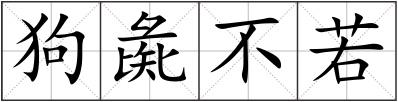 狗彘不若