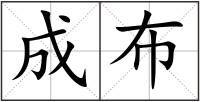 成布