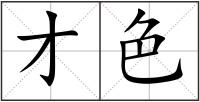 才色