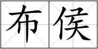 布侯