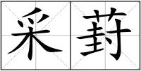 采葑