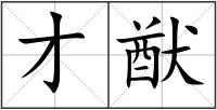 才猷