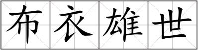 布衣雄世