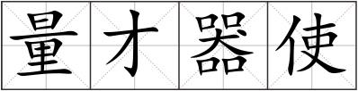 量才器使